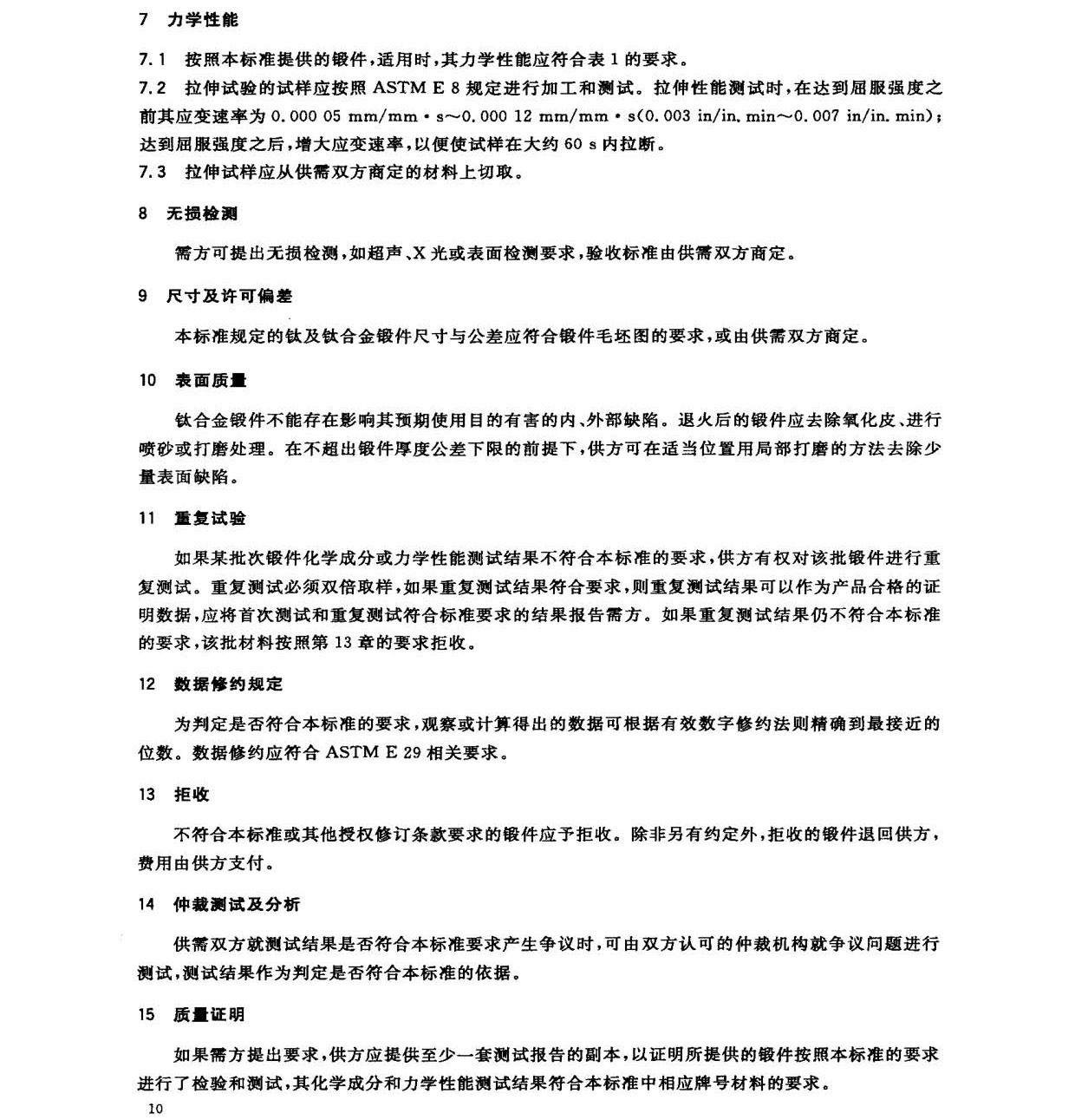 鈦及鈦合金鍛件標(biāo)準(zhǔn) GB/T 25137-2010 鈦及鈦合金鍛件標(biāo)準(zhǔn) GB/T 25137-2010