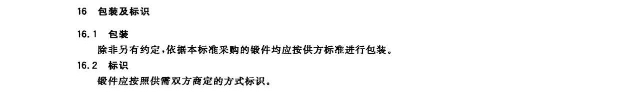 鈦及鈦合金鍛件標(biāo)準(zhǔn) GB/T 25137-2010 鈦及鈦合金鍛件標(biāo)準(zhǔn) GB/T 25137-2010