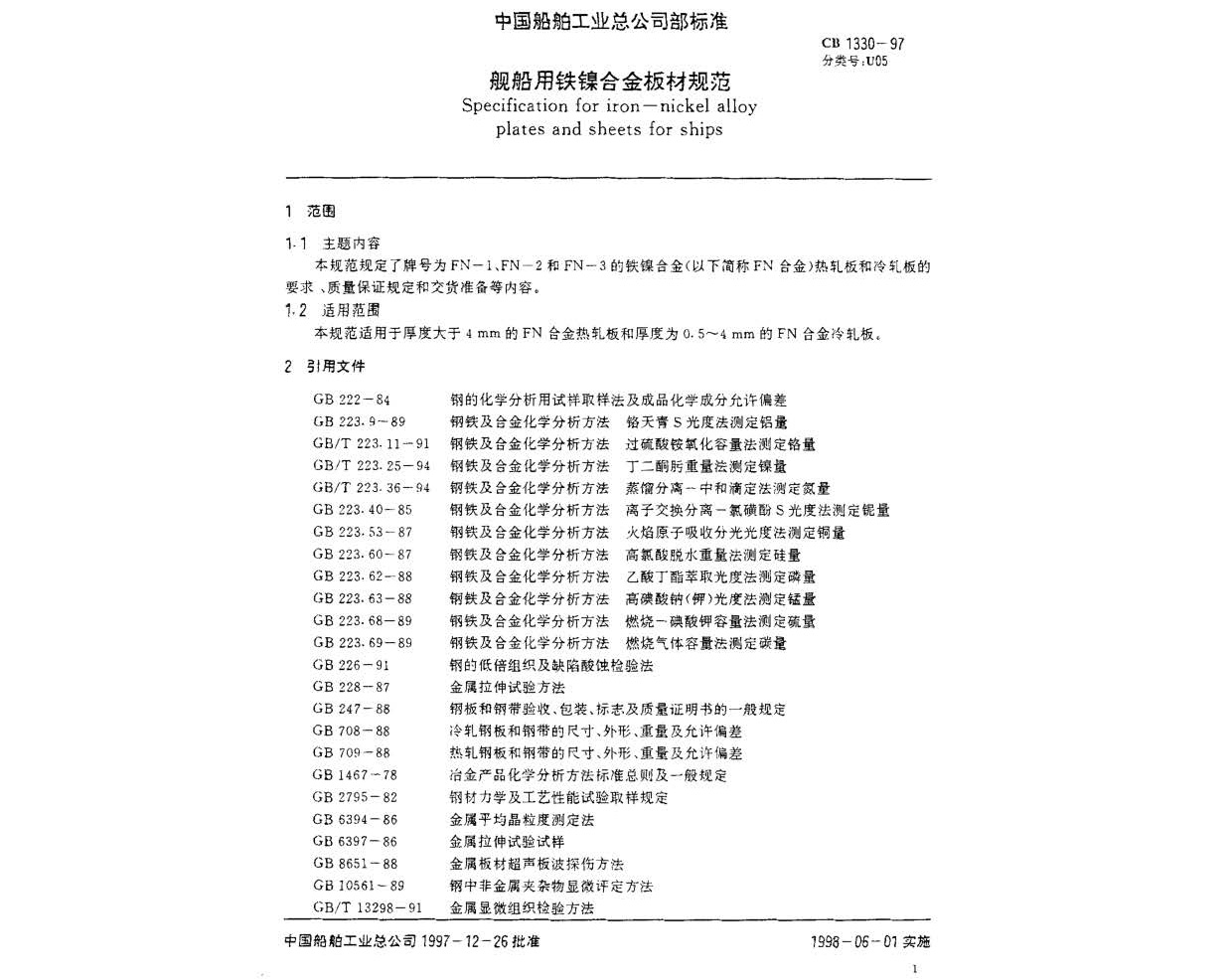 艦船用鐵鎳合金板材規(guī)范 GB 1330-97 n_頁(yè)面_2.jpg