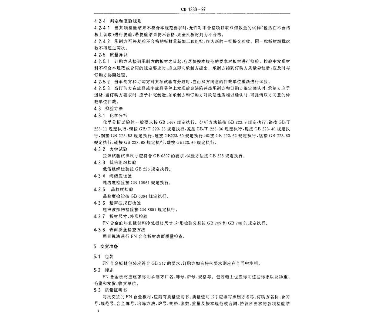 艦船用鐵鎳合金板材規(guī)范 GB 1330-97 n_頁(yè)面_5.jpg