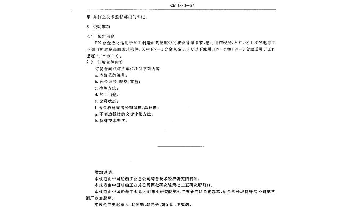 艦船用鐵鎳合金板材規(guī)范 GB 1330-97 n_頁(yè)面_6.jpg