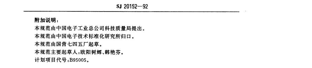 電子器件用鎳棒鎳絲國軍標規范SJ20152-92 nn_頁面_4.jpg