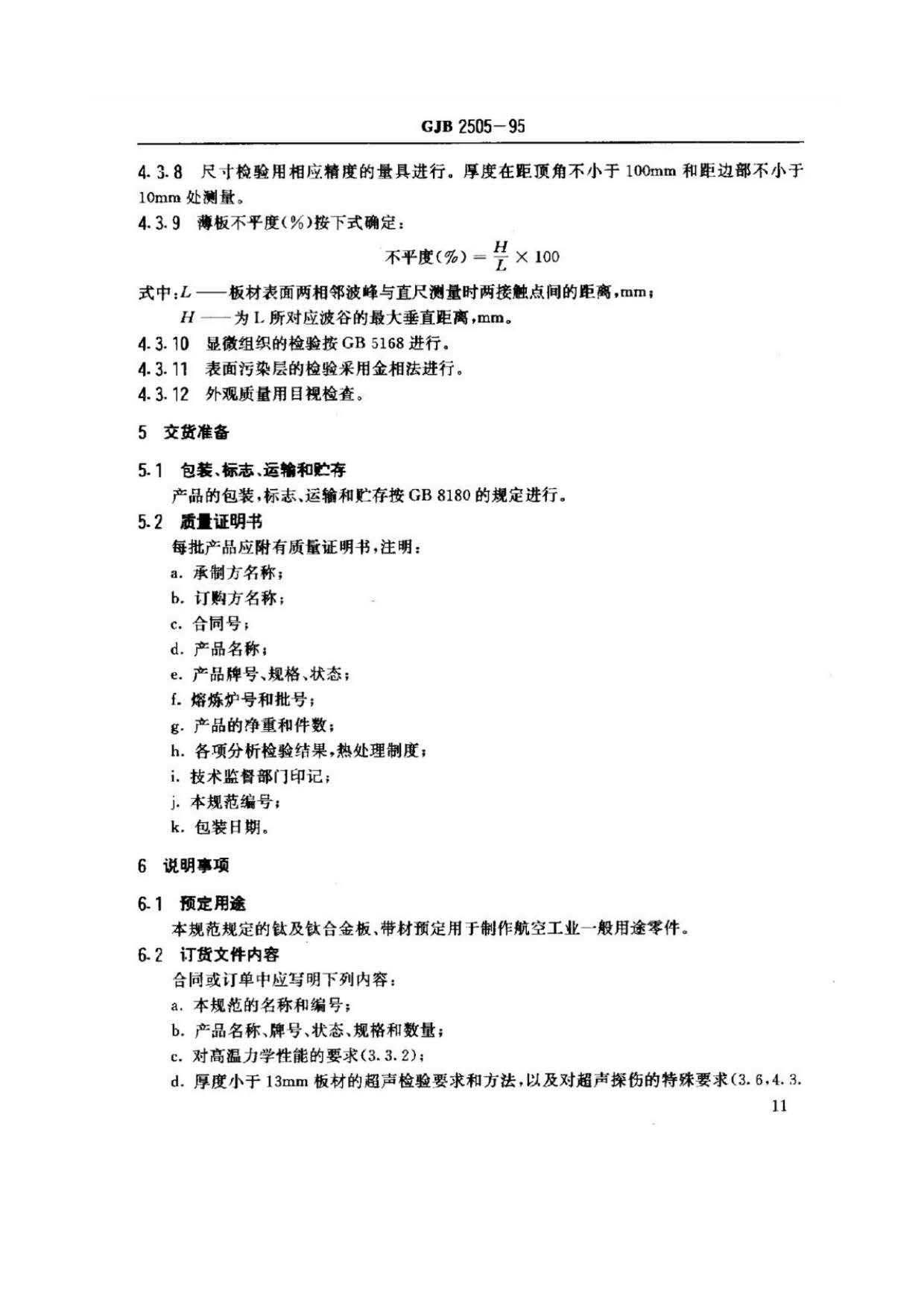 航空用鈦及鈦合金板、帶材規范