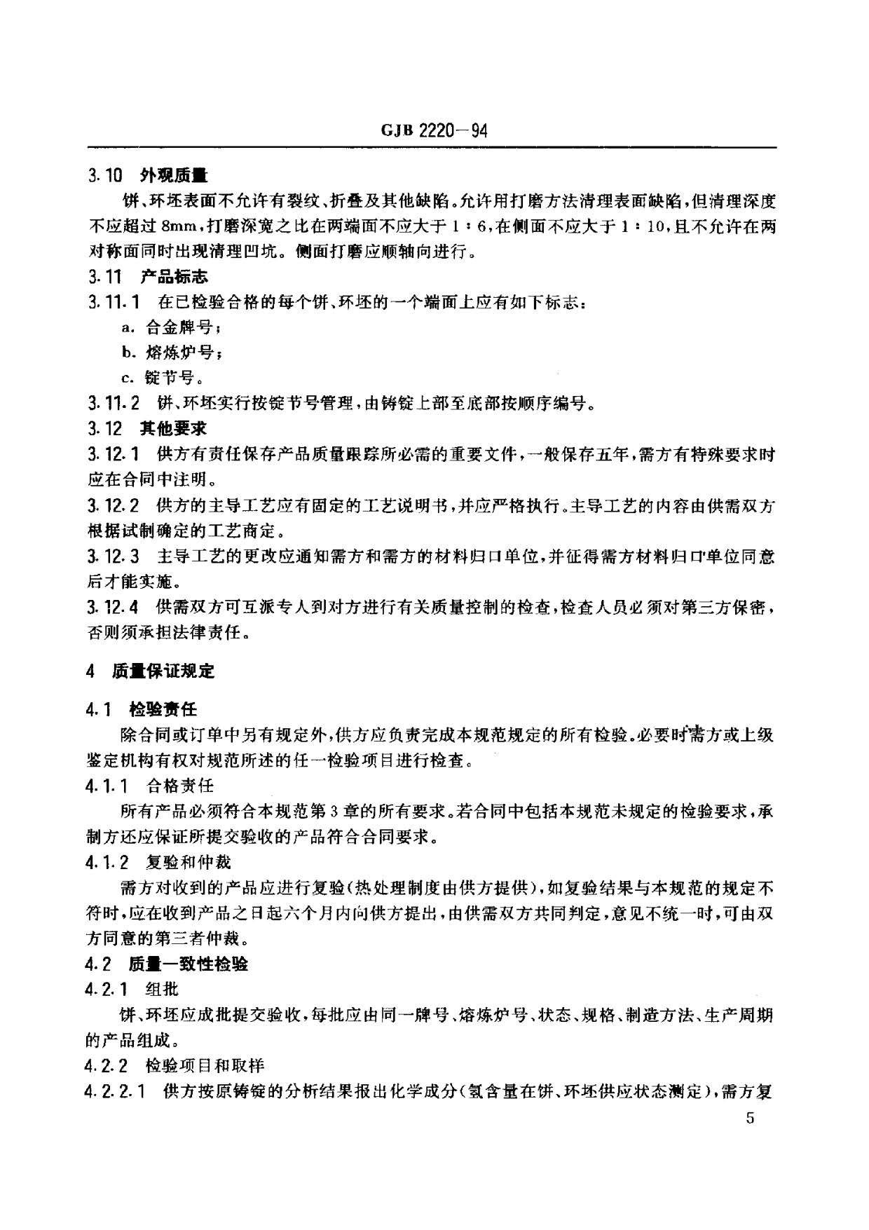 航空發(fā)動機用鈦合金餅環(huán)坯規(guī)范國軍標(biāo) GJB2220-94 航空發(fā)動機用鈦合金餅環(huán)坯規(guī)范國軍標(biāo) GJB2220-94