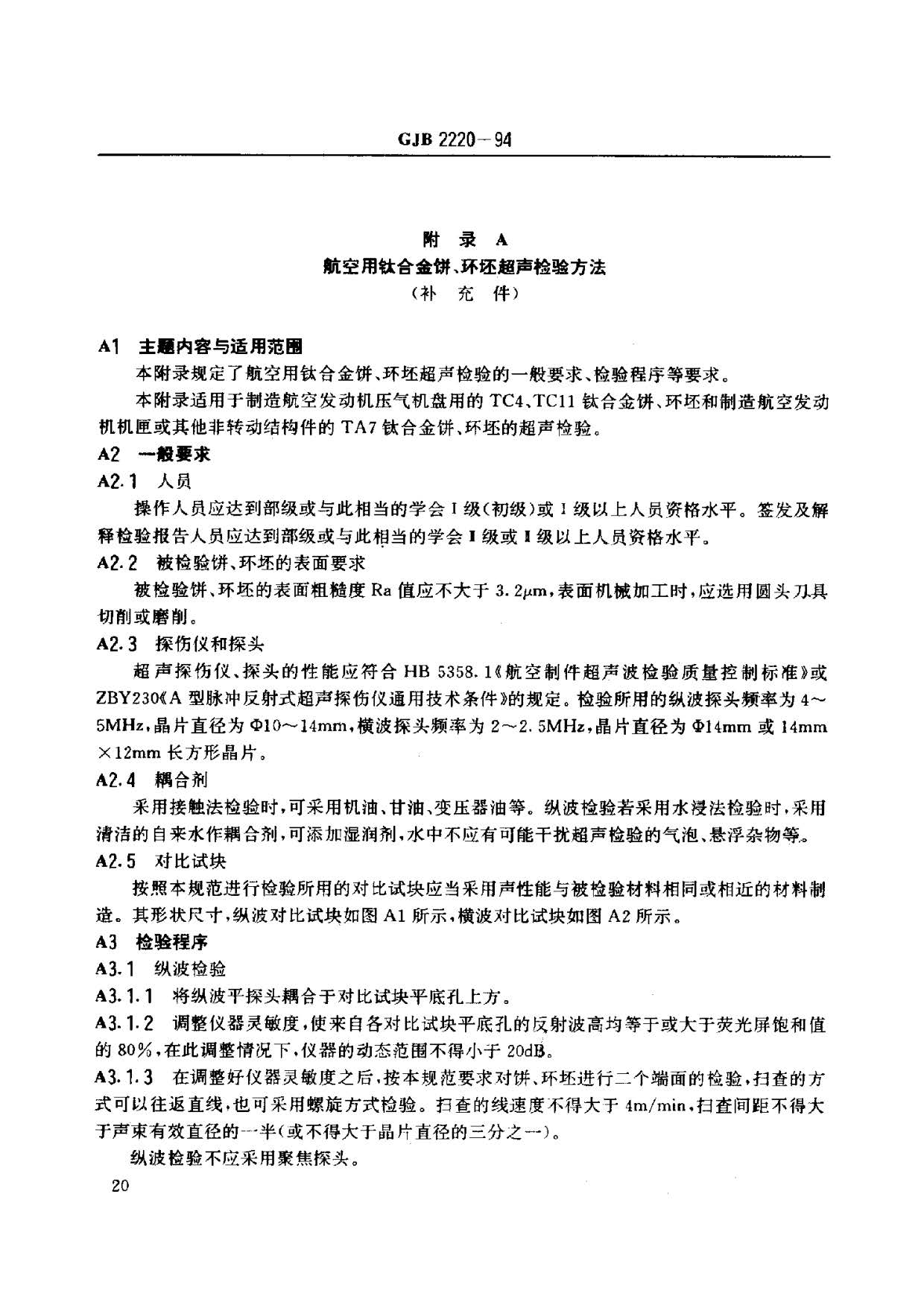 航空發(fā)動機用鈦合金餅環(huán)坯規(guī)范國軍標(biāo) GJB2220-94 航空發(fā)動機用鈦合金餅環(huán)坯規(guī)范國軍標(biāo) GJB2220-94