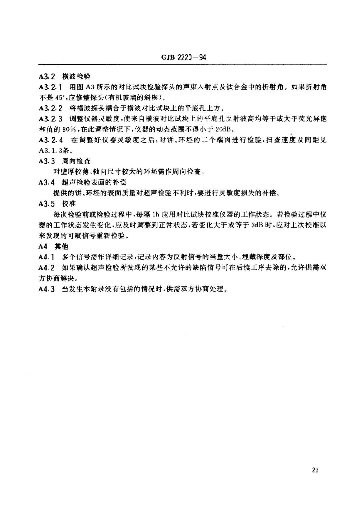 航空發(fā)動機用鈦合金餅環(huán)坯規(guī)范國軍標(biāo) GJB2220-94 航空發(fā)動機用鈦合金餅環(huán)坯規(guī)范國軍標(biāo) GJB2220-94