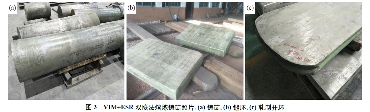 VIM+ESR 雙聯法熔煉鑄錠照片:(a) 鑄錠;(b) 鍛坯;(c) 軋制開坯 VIM+ESR 雙聯法熔煉鑄錠照片:(a) 鑄錠;(b) 鍛坯;(c) 軋制開坯